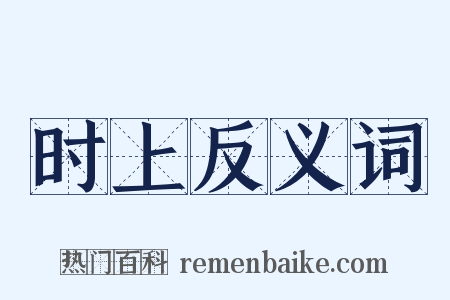 时上反义词是什么意思的图片